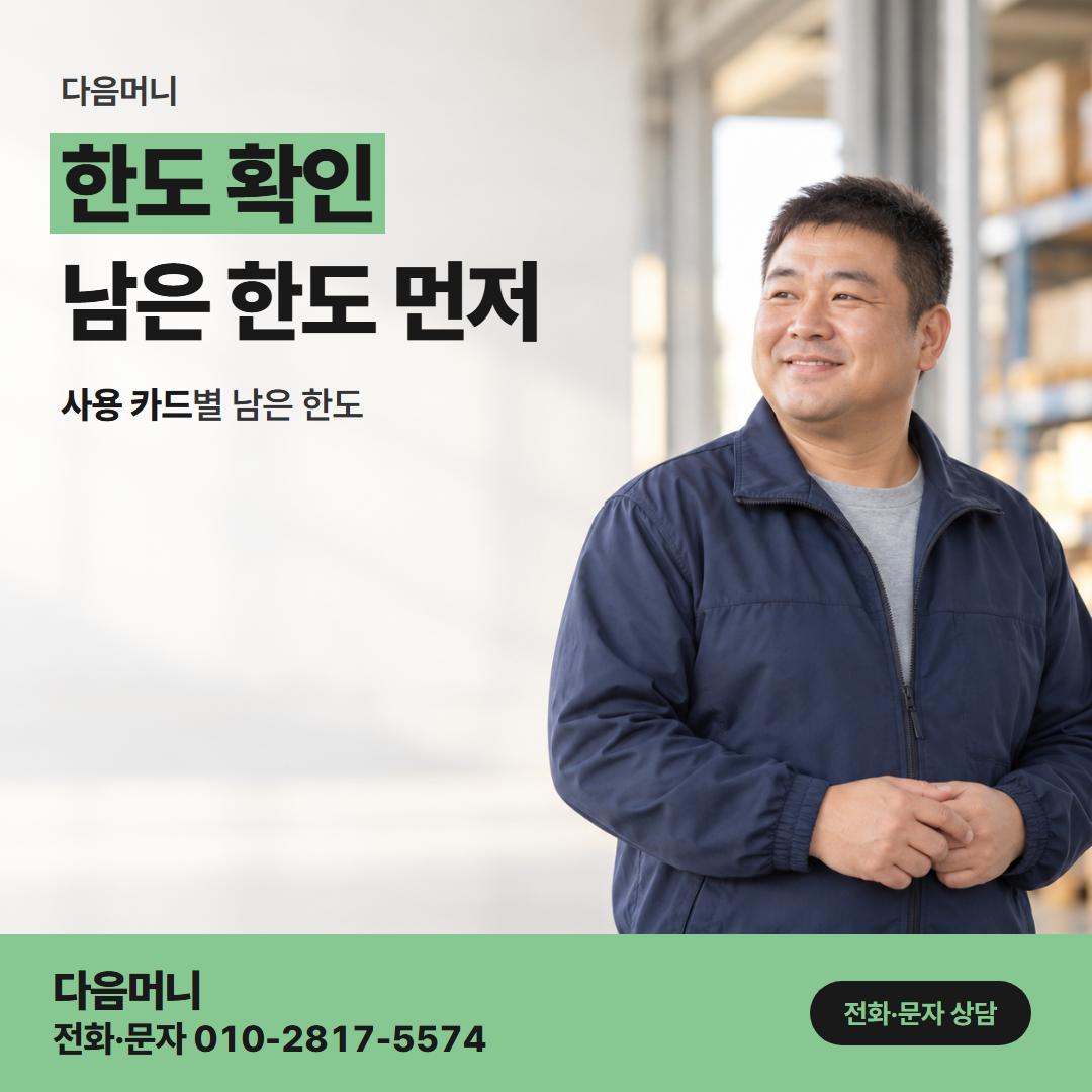 다음머니 카드깡한도 할부 결제 금액이 빠진 남은 한도