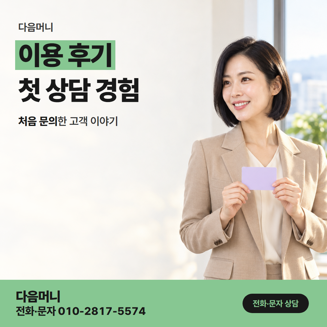 다음머니 카드깡한도 매달 갚으며 한도가 돌아온 고객