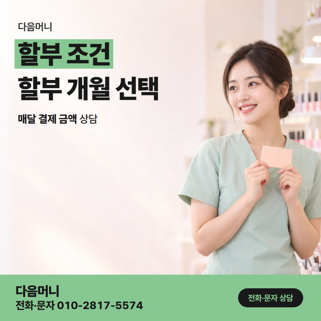 다음머니 카드깡한도 개월마다 돌아오는 할부 원금