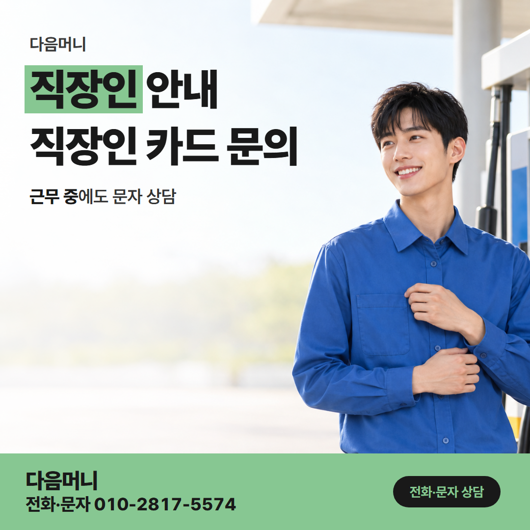 다음머니 카드깡한도 매달 대금을 낸 뒤 늘어나는 한도