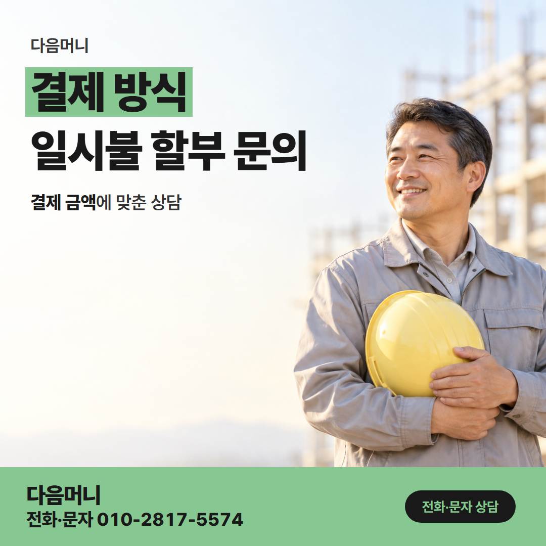 다음머니 카드깡한도 할부 전체 금액이 한 번에 빠지는 승인